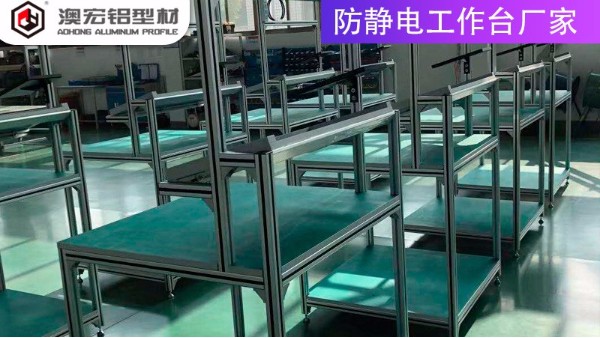 防靜電工作臺(tái)廠家的材質(zhì)有哪些？-上海澳宏鋁業(yè)
