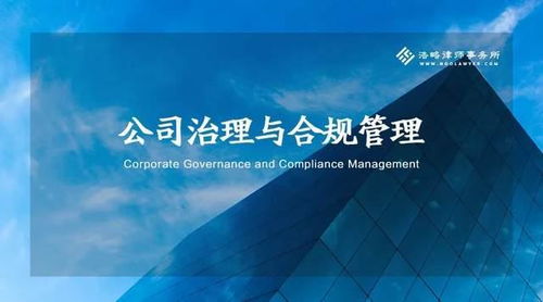 新 公司法 立法目的的擴展與深層價值豐富 公司治理與合規管理